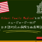 Hibari Family Medicalとは？ニュージャージー州で日本語対応の病院を徹底解説