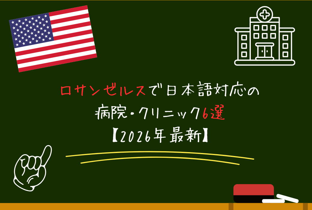 ロサンゼルスで日本語対応の病院・クリニック6選｜保険の仕組み・選び方も解説【2026年最新】