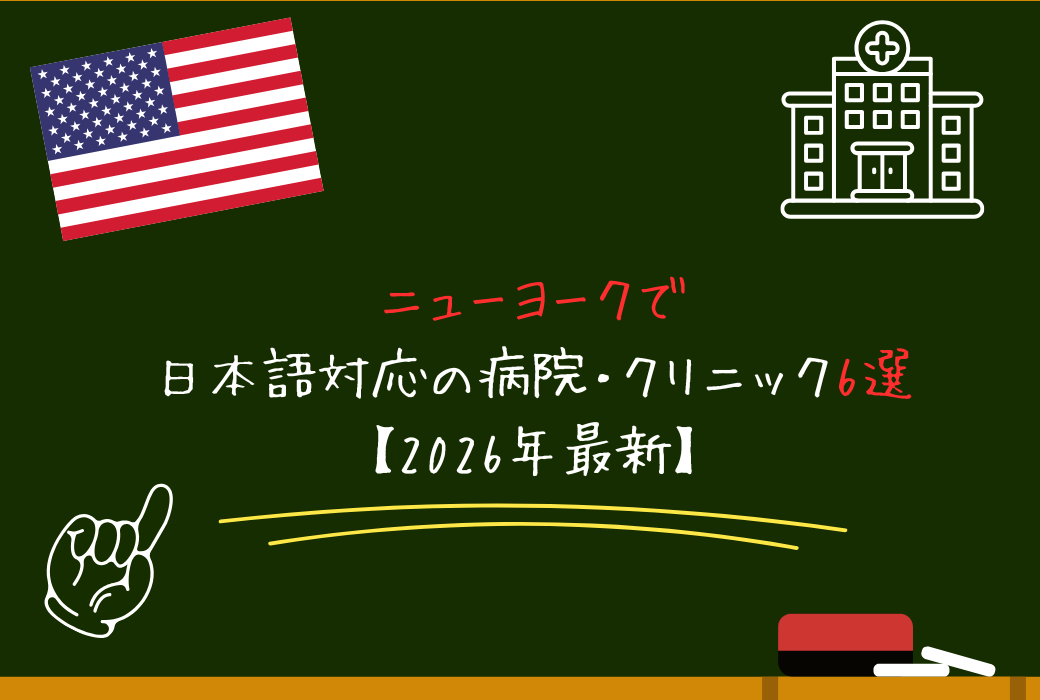ニューヨークで日本語対応の病院・クリニック6選｜駐在員・旅行者向け完全ガイド【2026年最新】