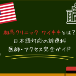 相馬クリニック ワイキキ（Dr. SOMA CLINIC Waikiki）とは？日本語対応の診療科・医師・アクセス完全ガイド
