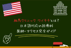 相馬クリニック ワイキキ（Dr. SOMA CLINIC Waikiki）とは？日本語対応の診療科・医師・アクセス完全ガイド