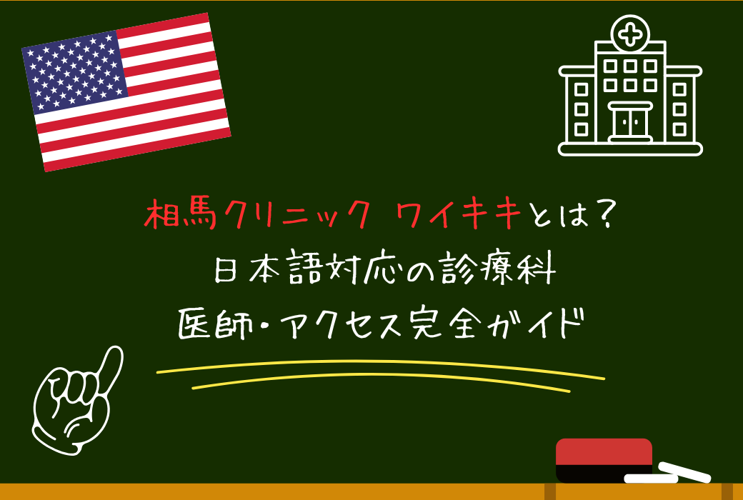 相馬クリニック ワイキキ（Dr. SOMA CLINIC Waikiki）とは？日本語対応の診療科・医師・アクセス完全ガイド