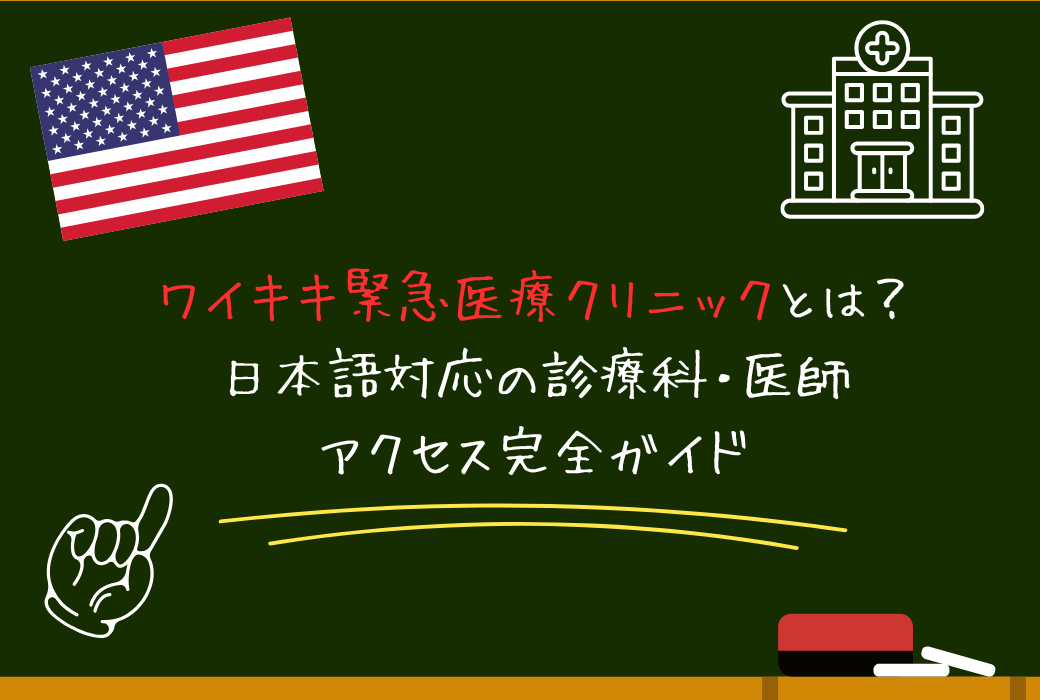 ワイキキ緊急医療クリニック（Urgent Care Clinic of Waikiki）とは？日本語対応の診療科・医師・アクセス完全ガイド