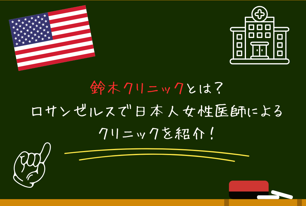 鈴木クリニック ロサンゼルス