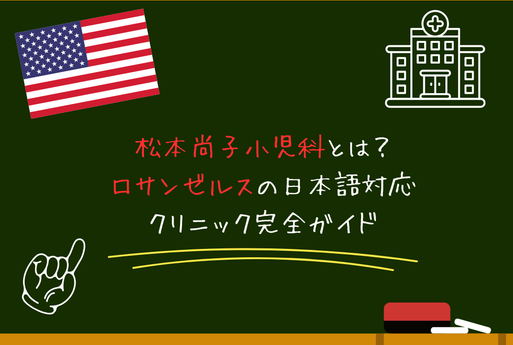 松本尚子小児科 ロサンゼルス