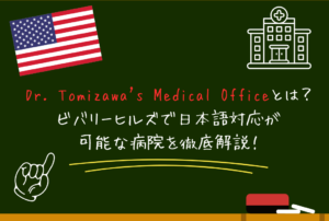 Dr. Tomizawa’s Medical Officeとは？ビバリーヒルズで日本語対応が可能な病院を徹底解説！