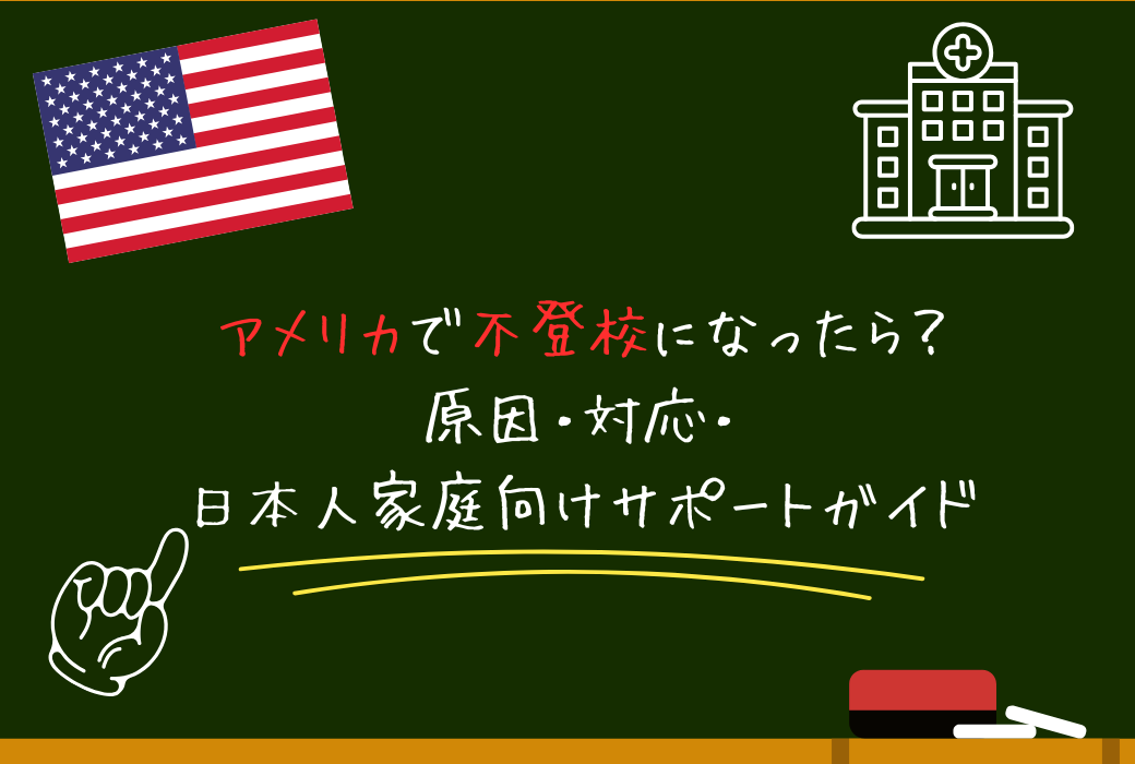 アメリカで不登校になったら？原因・対応・日本人家庭向けサポートガイド