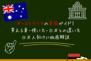 オーストラリアの薬局ガイド｜買える薬・使い方・日本との違いを日本人向けに徹底解説