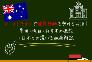 オーストラリアで健康診断を受ける方法｜費用・項目・おすすめ施設・日本との違いを徹底解説