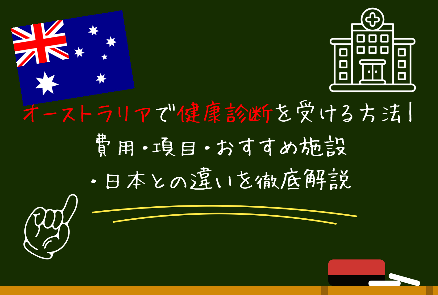 オーストラリアで健康診断を受ける方法｜費用・項目・おすすめ施設・日本との違いを徹底解説