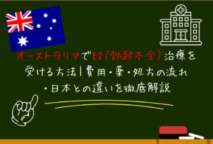 オーストラリアでED（勃起不全）治療を受ける方法｜費用・薬・処方の流れ・日本との違いを徹底解説
