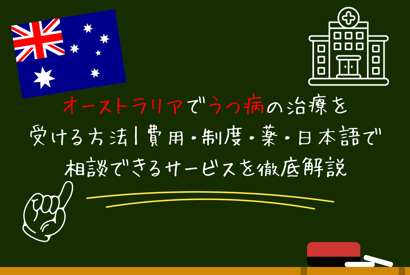 オーストラリアでうつ病の治療を受ける方法｜費用・制度・薬・日本語で相談できるサービスを徹底解説