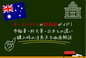オーストラリアの鎮痛剤ガイド｜市販薬・処方薬・日本との違い・購入時の注意点を徹底解説