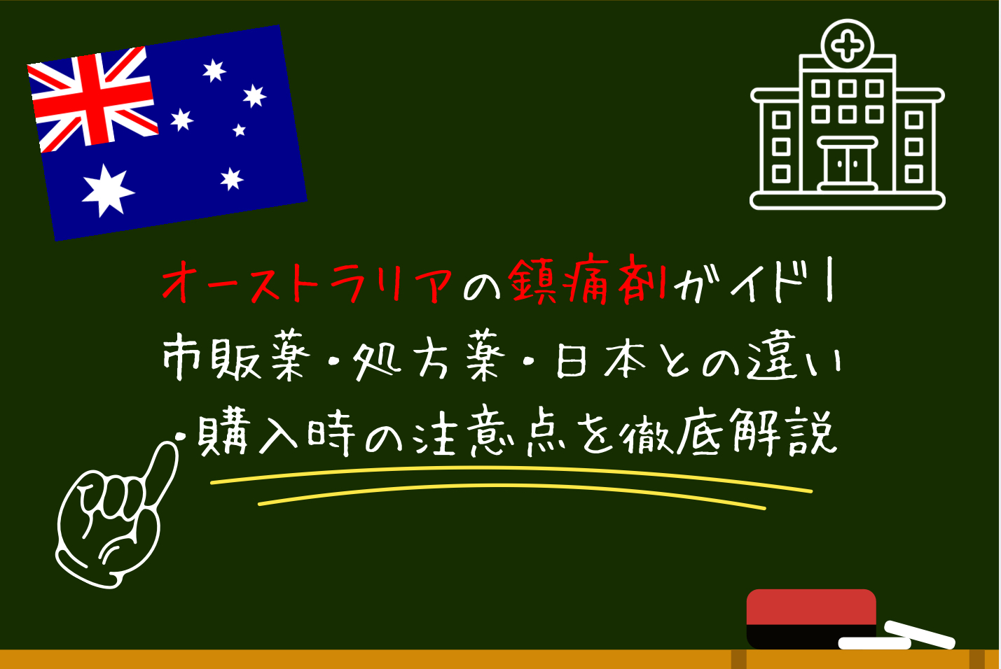 オーストラリアの鎮痛剤ガイド｜市販薬・処方薬・日本との違い・購入時の注意点を徹底解説