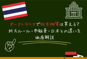 オーストラリアで抗生物質は買える？処方ルール・市販薬・日本との違いを徹底解説