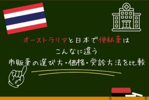 オーストラリアと日本で便秘薬はこんなに違う｜市販薬の選び方・価格・受診方法を比較