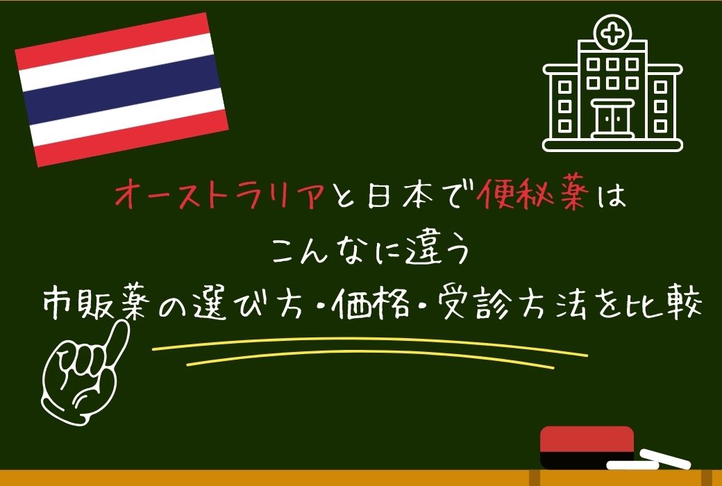 オーストラリアと日本で便秘薬はこんなに違う｜市販薬の選び方・価格・受診方法を比較