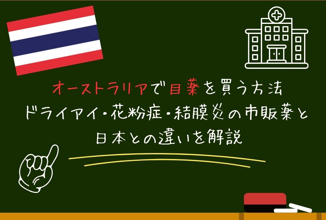 オーストラリア　目薬