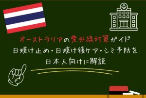 オーストラリアの紫外線対策ガイド｜日焼け止め・日焼け後ケア・シミ予防を日本人向けに解説