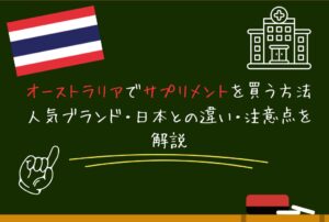オーストラリアでサプリメントを買う方法｜人気ブランド・日本との違い・注意点を解説