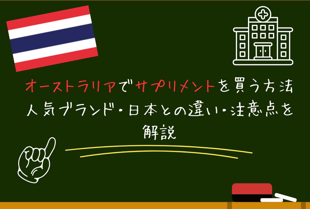 オーストラリアでサプリメントを買う方法｜人気ブランド・日本との違い・注意点を解説