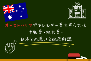 オーストラリアでアレルギー薬を買う方法｜市販薬・処方薬・日本との違いを徹底解説