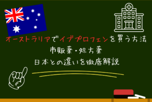 オーストラリアでイブプロフェン（Ibuprofen）を買う方法｜市販薬・処方薬・日本との違いを徹底解説