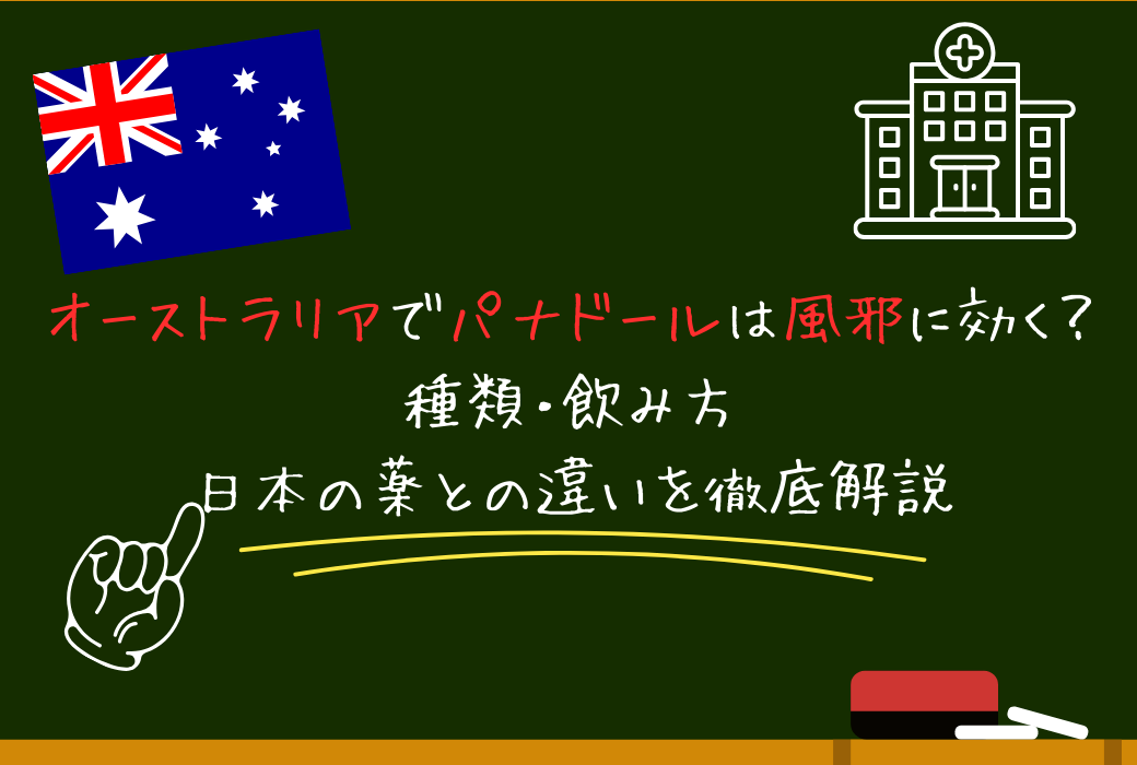 オーストラリアでパナドールは風邪に効く？｜種類・飲み方・日本の薬との違いを徹底解説
