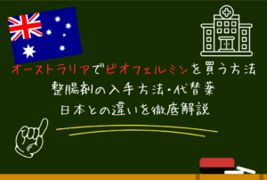 オーストラリアでビオフェルミンは買える？｜整腸剤の入手方法・代替薬・日本との違いを解説