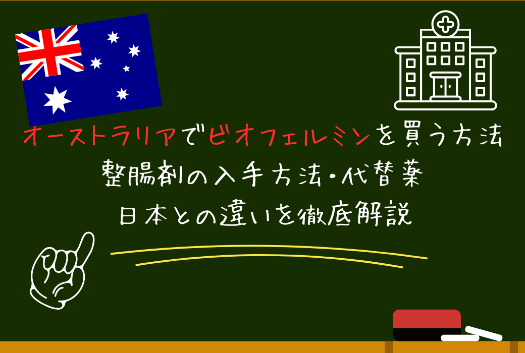 オーストラリアでビオフェルミンは買える？｜整腸剤の入手方法・代替薬・日本との違いを解説<