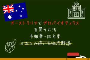 オーストラリアでプロバイオティクスを買う方法｜市販品・処方薬・日本との違いを徹底解説