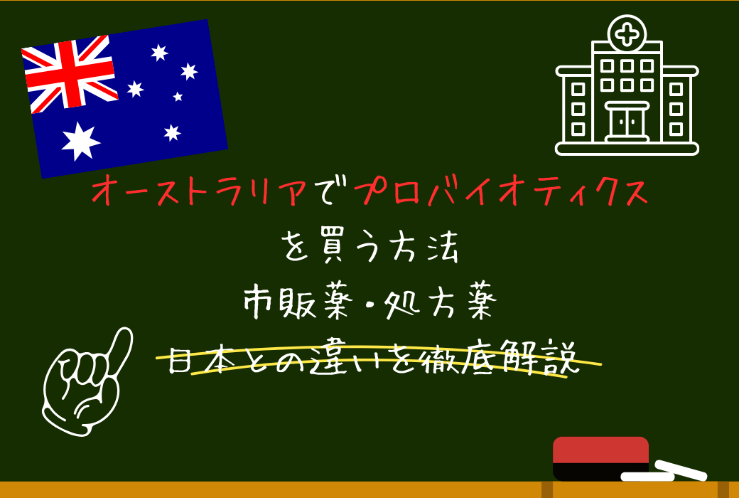オーストラリアでプロバイオティクスを買う方法｜市販品・処方薬・日本との違いを徹底解説