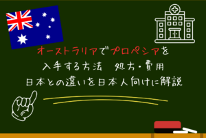 オーストラリアでプロペシアを入手する方法｜処方・費用・日本との違いを日本人向けに解説