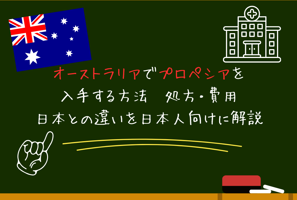 オーストラリアでプロペシアを入手する方法｜処方・費用・日本との違いを日本人向けに解説