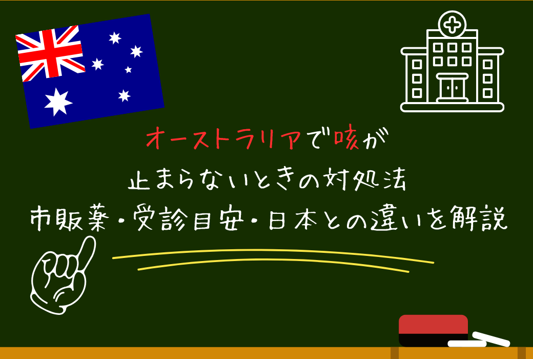 オーストラリアで咳が止まらないときの対処法｜市販薬・受診目安・日本との違いを解説