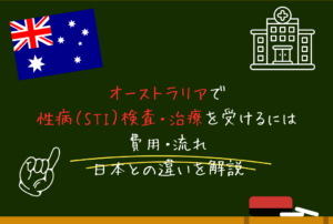 オーストラリアで性病（STI）検査・治療を受けるには｜費用・流れ・日本との違いを解説