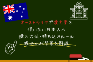 オーストラリアで漢方薬を使いたい日本人へ｜購入方法・持ち込みルール・現地の代替策を解説