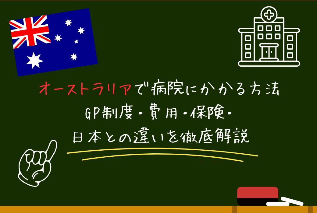 オーストラリアで病院にかかる方法｜GP制度・費用・保険・日本との違いを徹底解説