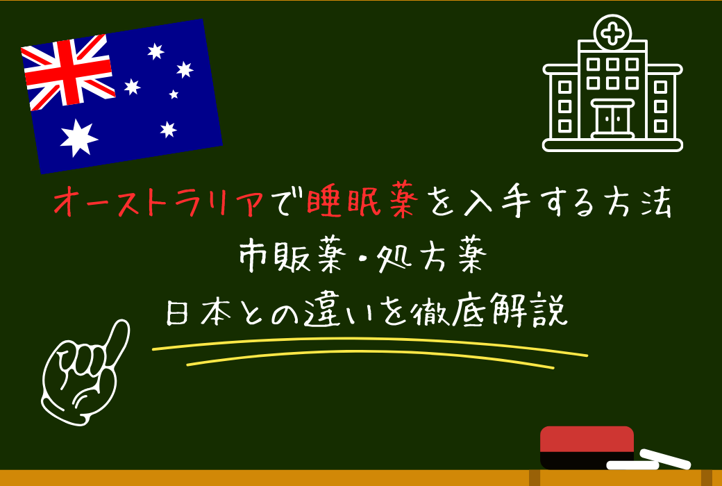 オーストラリアで睡眠薬を入手する方法｜市販薬・処方薬・日本との違いを徹底解説