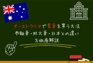 オーストラリアで胃薬を買う方法｜市販薬・処方薬・日本との違いを徹底解説