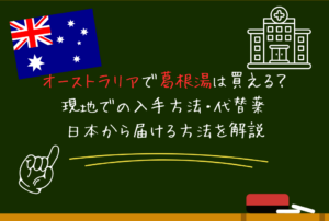オーストラリアで葛根湯は買える？｜現地での入手方法・代替薬・日本から届ける方法を解説