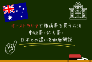 オーストラリアで頭痛薬を買う方法｜市販薬・処方薬・日本との違いを徹底解説