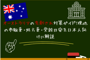 オーストラリアの市販薬ガイド！現地で買える薬・購入方法・日本との違いを徹底解説！