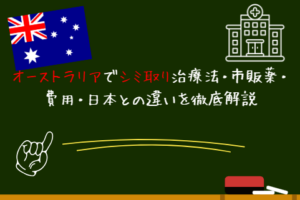オーストラリアでシミ取り治療法・市販薬・費用・日本との違いを徹底解説