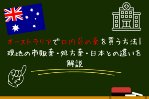 オーストラリアで口内炎の薬を買う方法現地の市販薬・処方薬・日本との違いを解説