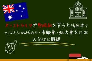 オーストラリアで整腸剤を買う方法ビオフェルミンの代わり・市販薬・処方薬を日本人向けに解説
