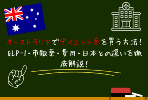 オーストラリアでダイエット薬を買う方法！GLP-1・市販薬・費用・日本との違いを徹底解説！