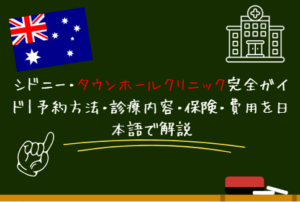 シドニー・タウンホールクリニック完全ガイド予約方法・診療内容・保険・費用を日本語で解説