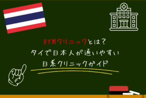 DYMクリニックとは？タイで日本人が通いやすい日系クリニックガイド