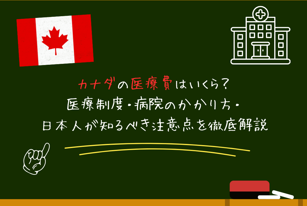 カナダ 医療費